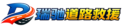 琼海市瑞驰｜24小时提供拖车救援-附近汽车搭电补胎吊车脱困